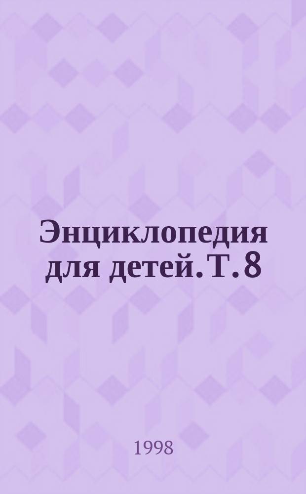 Энциклопедия для детей. Т. 8 : Астрономия