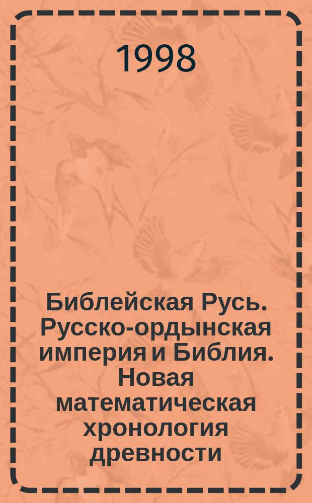 Библейская Русь. Русско-ордынская империя и Библия. Новая математическая хронология древности. Т. 2
