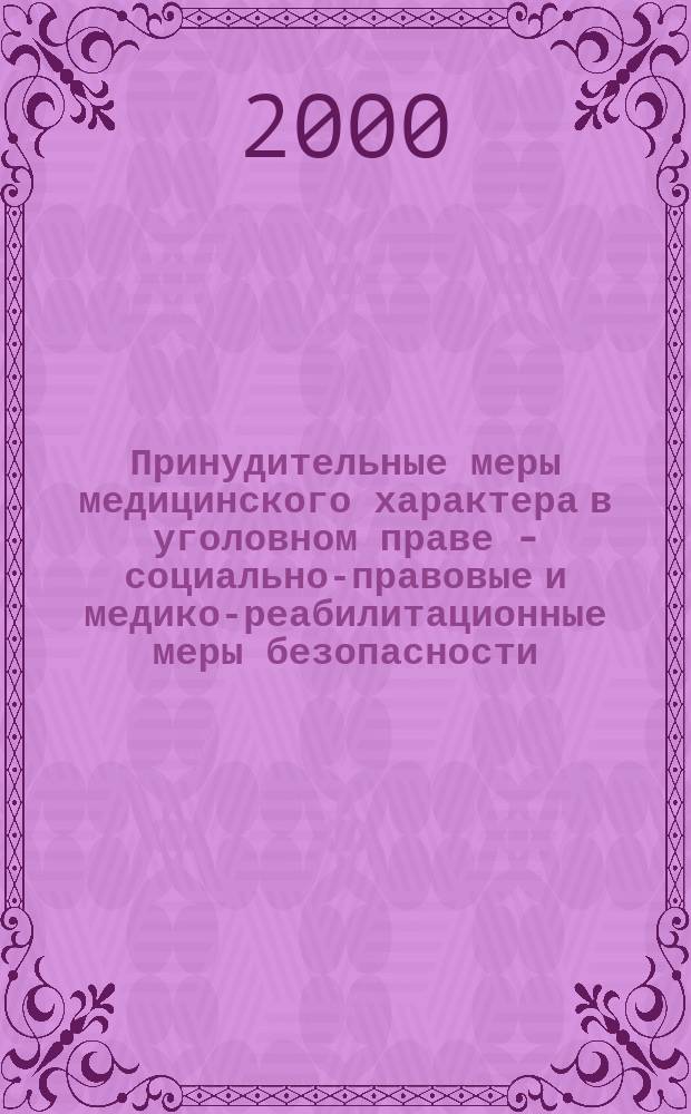 Принудительные меры медицинского характера в уголовном праве - социально-правовые и медико-реабилитационные меры безопасности