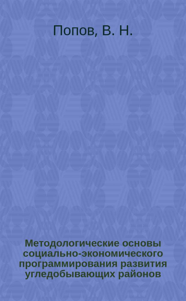 Методологические основы социально-экономического программирования развития угледобывающих районов