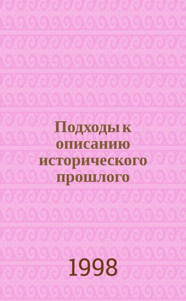 Подходы к описанию исторического прошлого : Материалы к лекцион. курсу "История мировых цивилизаций"