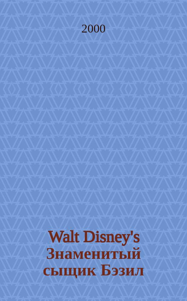 Walt Disney's Знаменитый сыщик Бэзил