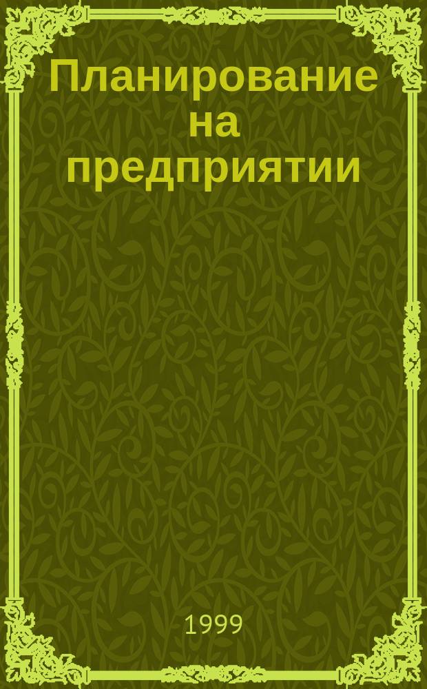 Планирование на предприятии : Учеб. пособие : Для студентов экон. спец. горн. вузов