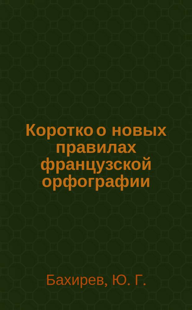 Коротко о новых правилах французской орфографии : Учеб. пособие