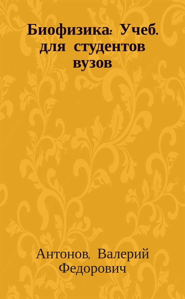 Биофизика : Учеб. для студентов вузов