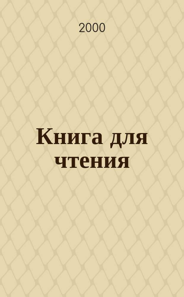 Книга для чтения : Учеб. для 6 кл. спец. (коррекц.) образоват. учреждений VIII вида