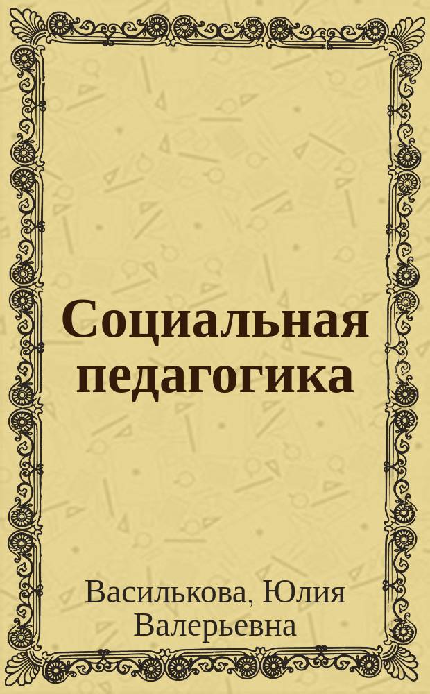Социальная педагогика : Курс лекций : Учеб. пособие для студентов высш. пед. учеб. заведений