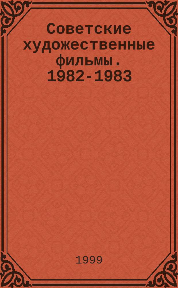 Советские художественные фильмы. 1982-1983