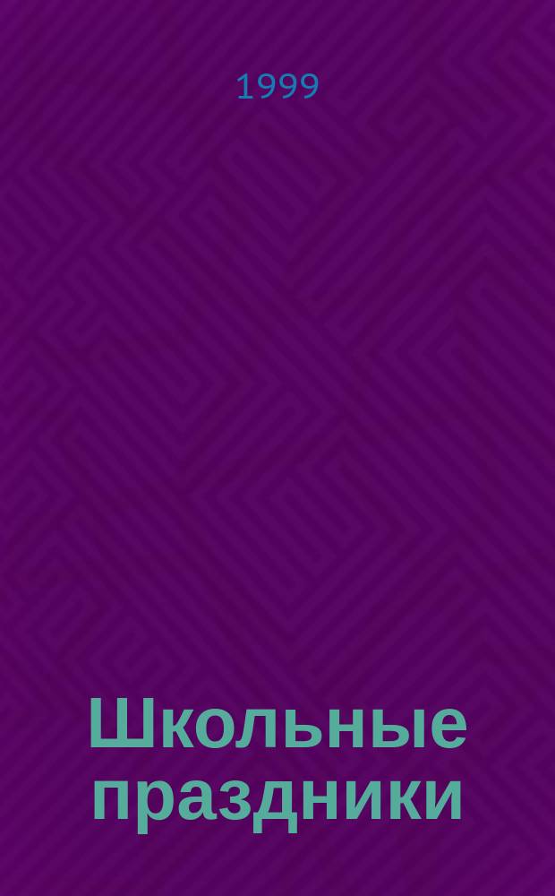 Школьные праздники