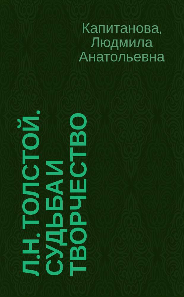 Л.Н. Толстой. Судьба и творчество : Учеб. пособие для шк., гимназий, лицеев и колледжей