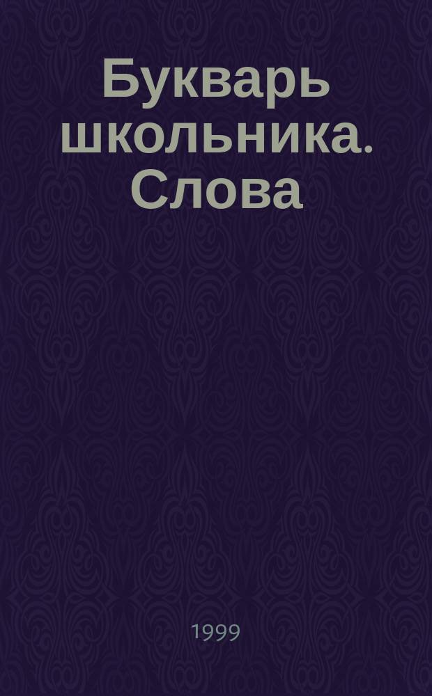 Букварь школьника. Слова : Начала познания вещей божеств. и человеч