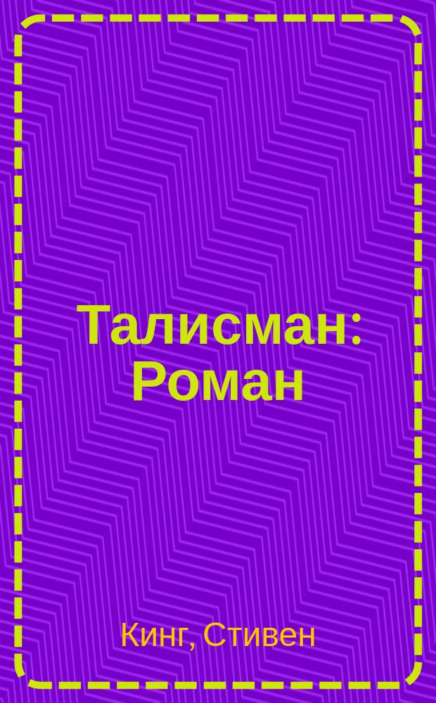Талисман : Роман : Пер. с англ.