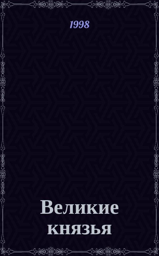 Великие князья : Династия Романовых : Пер. с англ.