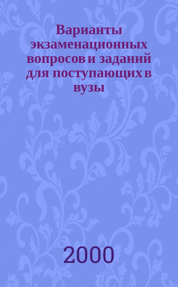Варианты экзаменационных вопросов и заданий для поступающих в вузы : Метод. пособие