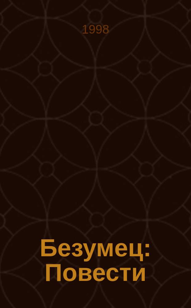 Безумец : Повести