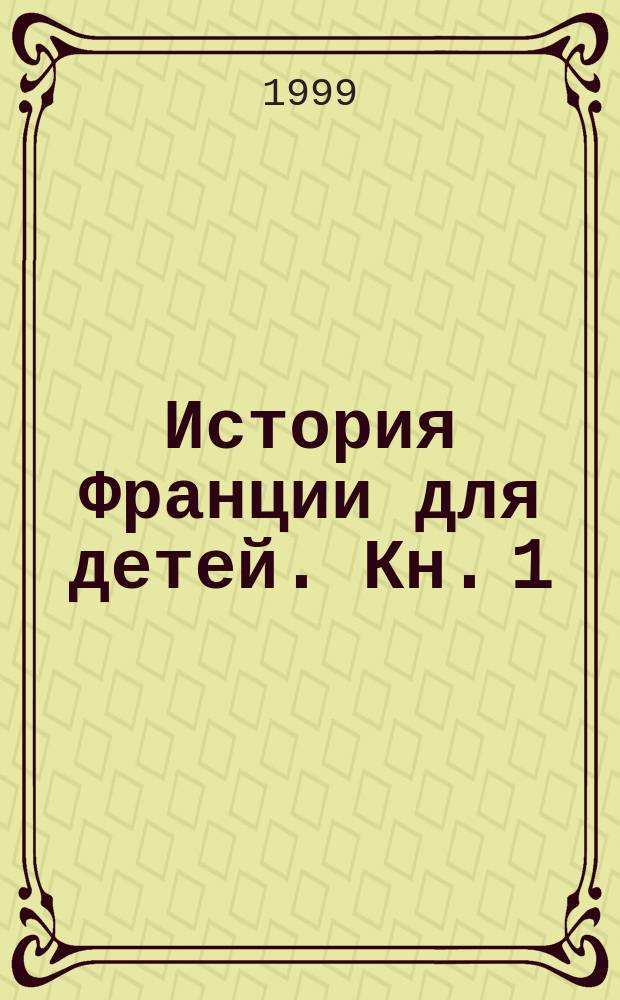 История Франции для детей. Кн. 1
