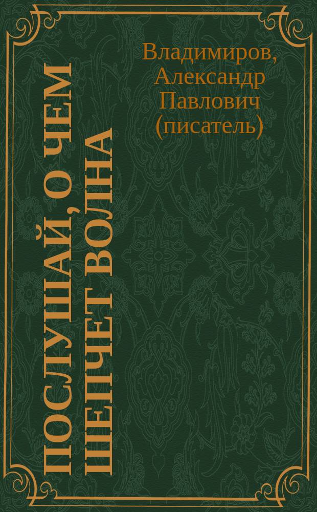 Послушай, о чем шепчет волна : Романы