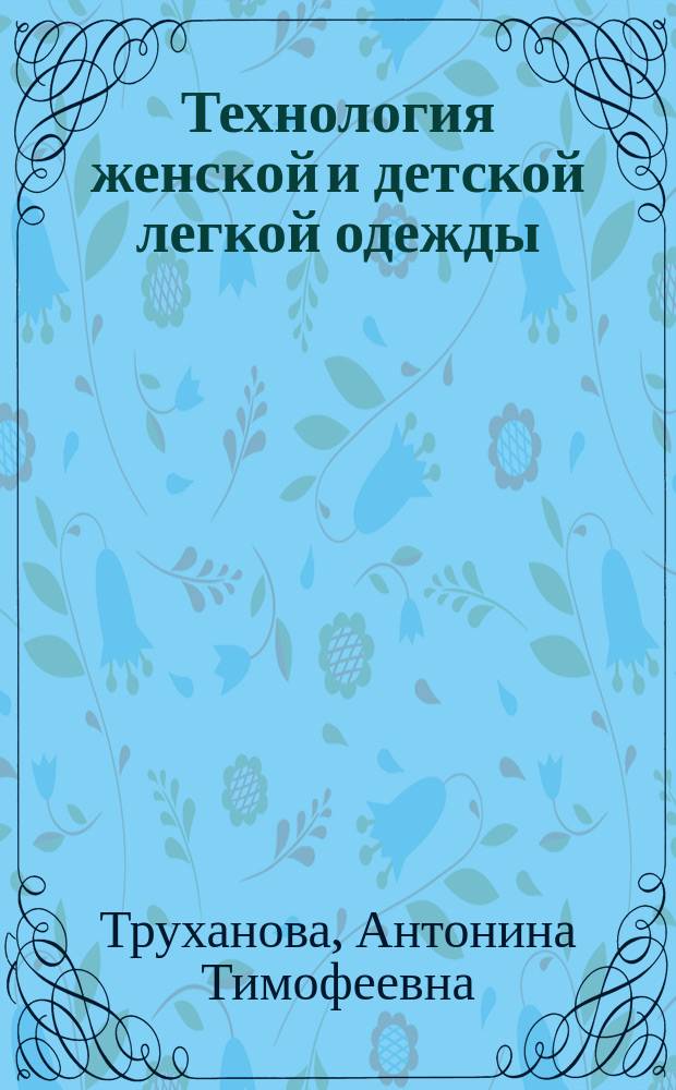 Технология женской и детской легкой одежды : Учеб. для учащихся нач. проф. образования