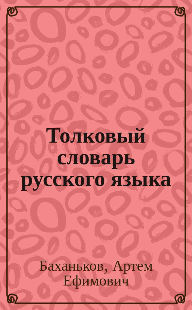 Толковый словарь русского языка : 7500 наиболее употреб. слов рус. яз.