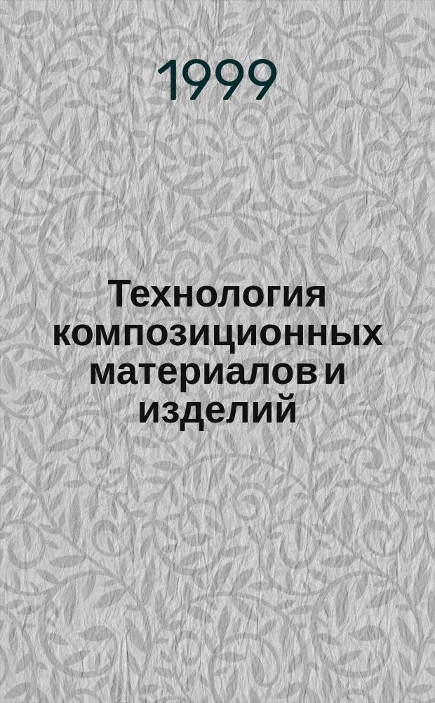 Технология композиционных материалов и изделий : Учеб. пособие по спец. 260200 - технология деревообработки