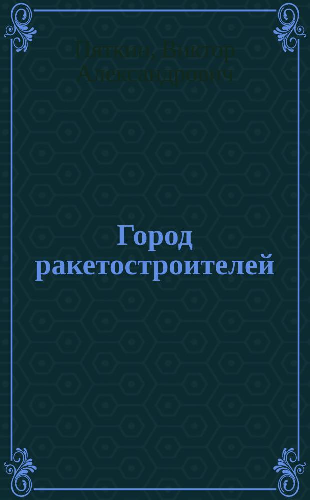 Город ракетостроителей : Док. повести