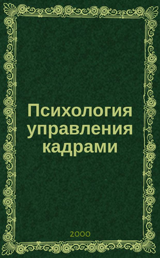 Психология управления кадрами : Конспект лекций