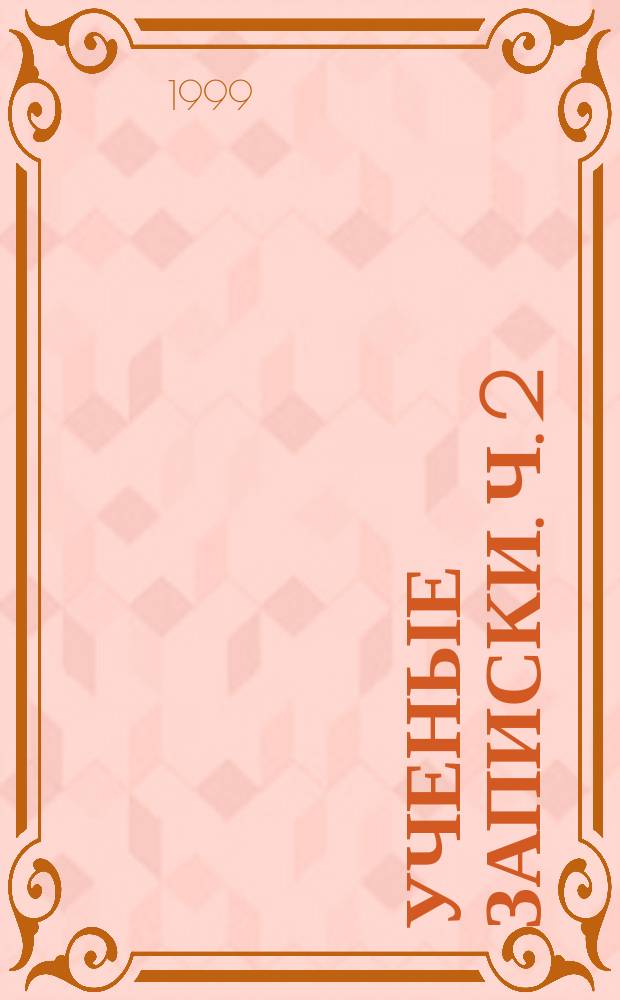 Ученые записки. Ч. 2 : Литература. Русский язык. Иностранные языки