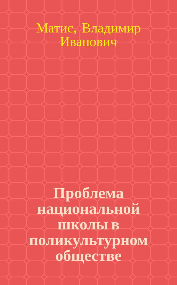 Проблема национальной школы в поликультурном обществе