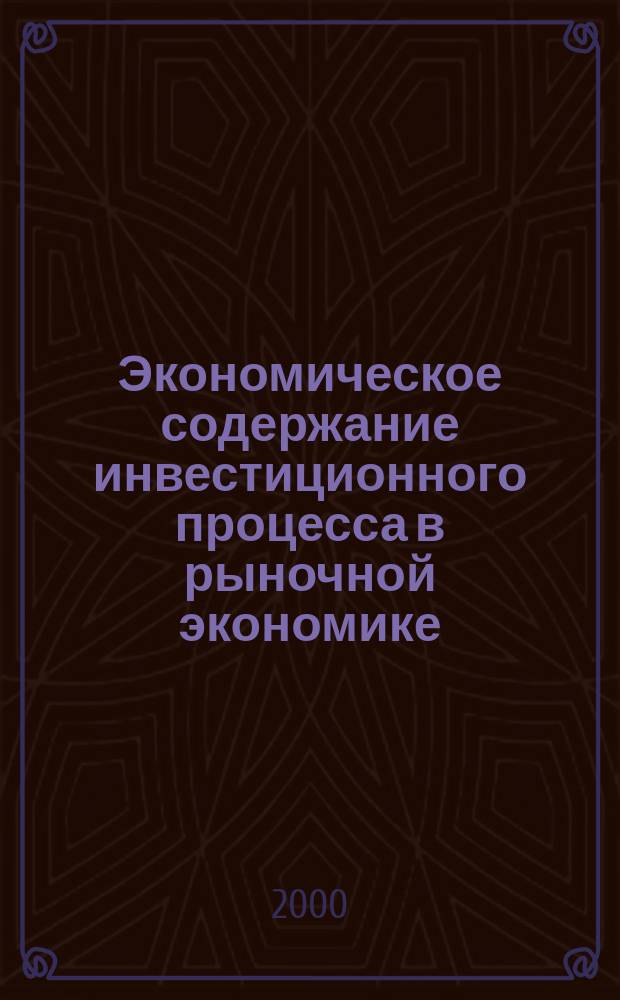 Экономическое содержание инвестиционного процесса в рыночной экономике