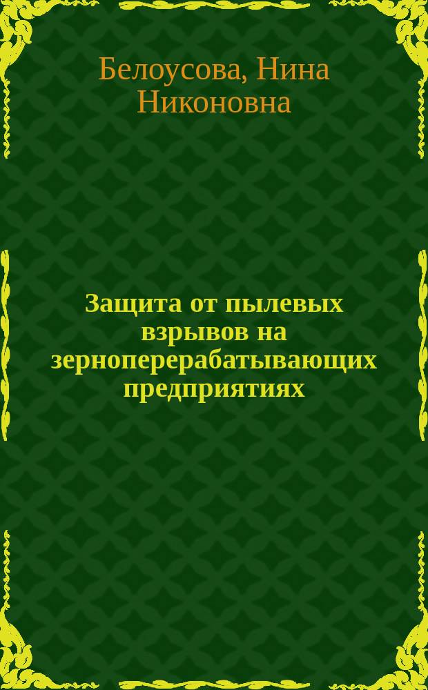 Защита от пылевых взрывов на зерноперерабатывающих предприятиях : Учеб. пособие