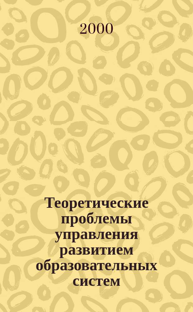 Теоретические проблемы управления развитием образовательных систем : Библиогр. указ