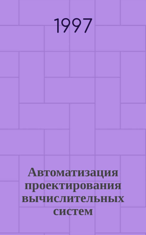 Автоматизация проектирования вычислительных систем : Учеб. пособие : Для студентов по спец. "Вычисл. машины, комплексы, системы и сети"
