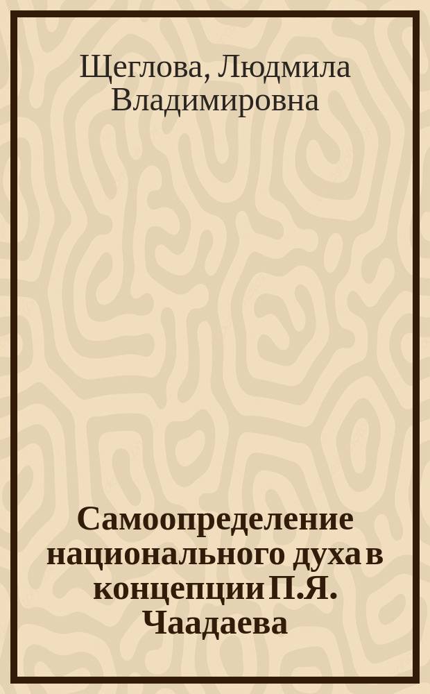 Самоопределение национального духа в концепции П.Я. Чаадаева : Учеб. пособие к спецкурсу