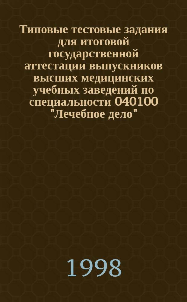 Типовые тестовые задания для итоговой государственной аттестации выпускников высших медицинских учебных заведений по специальности 040100 "Лечебное дело". Ч. 4 = Типовые тестовые задания для итоговой государственной аттестации выпускников высших медицинских учебных заведений по специальности 040100 "Лечебное дело"