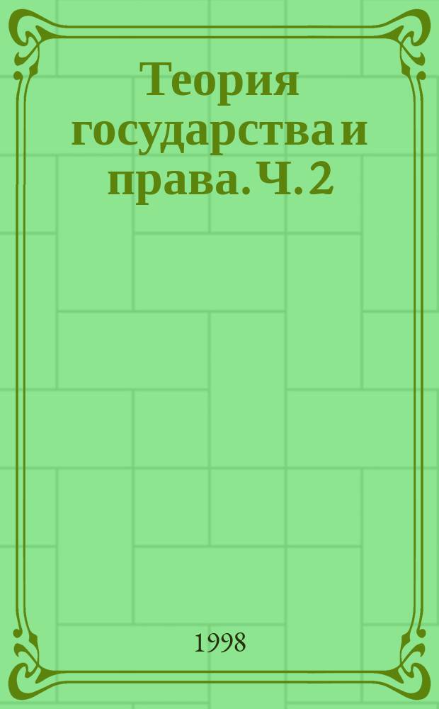 Теория государства и права. Ч. 2 : Теория права