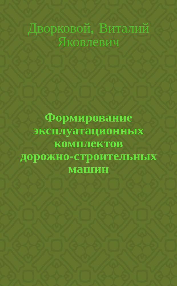 Формирование эксплуатационных комплектов дорожно-строительных машин : Учеб. пособие