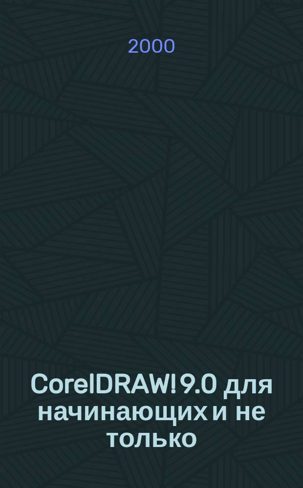 CorelDRAW! 9.0 для начинающих и не только