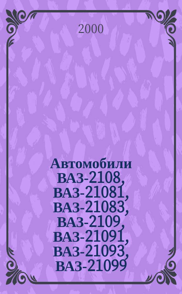 Автомобили ВАЗ-2108, ВАЗ-21081, ВАЗ-21083, ВАЗ-2109, ВАЗ-21091, ВАЗ-21093, ВАЗ-21099 : Рук. по ремонту