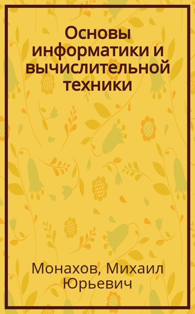 Основы информатики и вычислительной техники : Учеб. пособие для поступающих в вузы