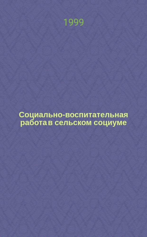 Социально-воспитательная работа в сельском социуме : Регион. аспекты орг.-пед. обеспечения