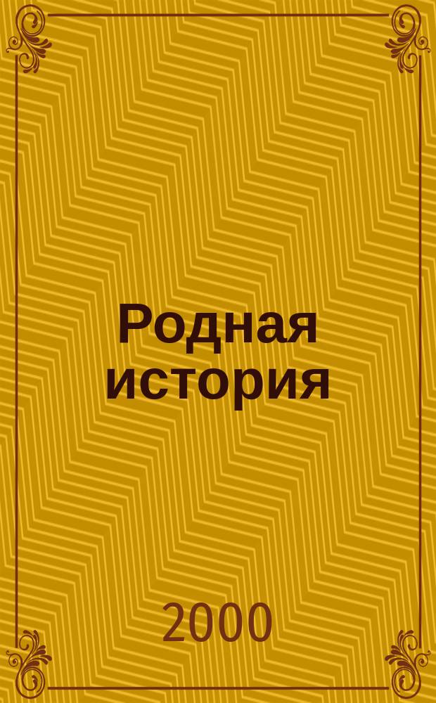 Родная история : Рабочая тетр. : 3(4) кл