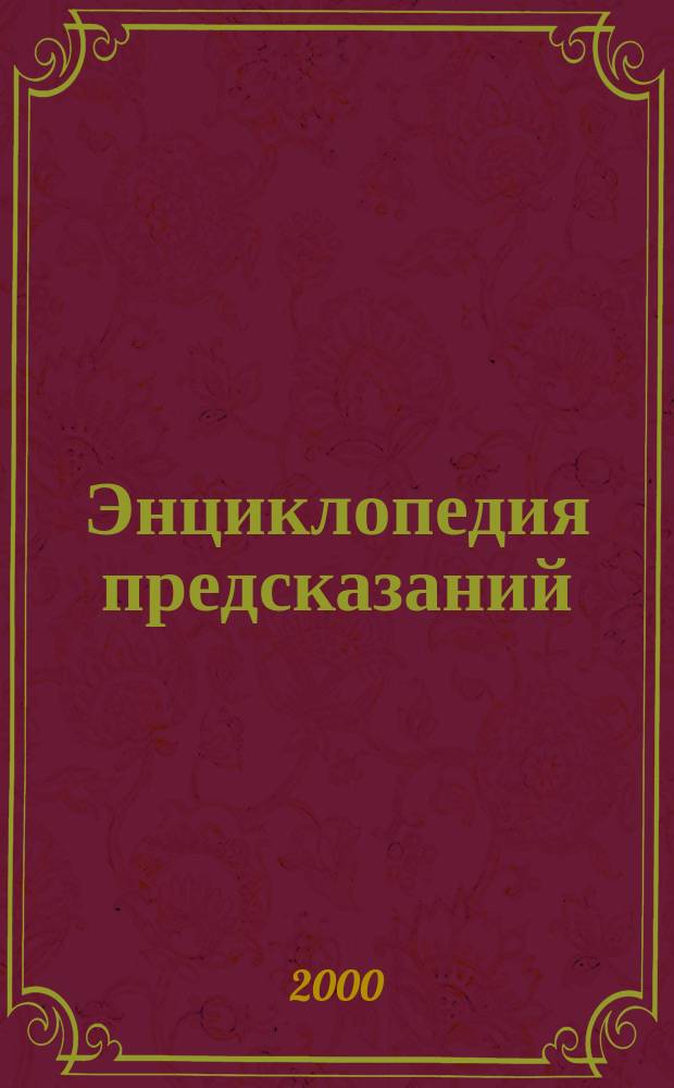 Энциклопедия предсказаний