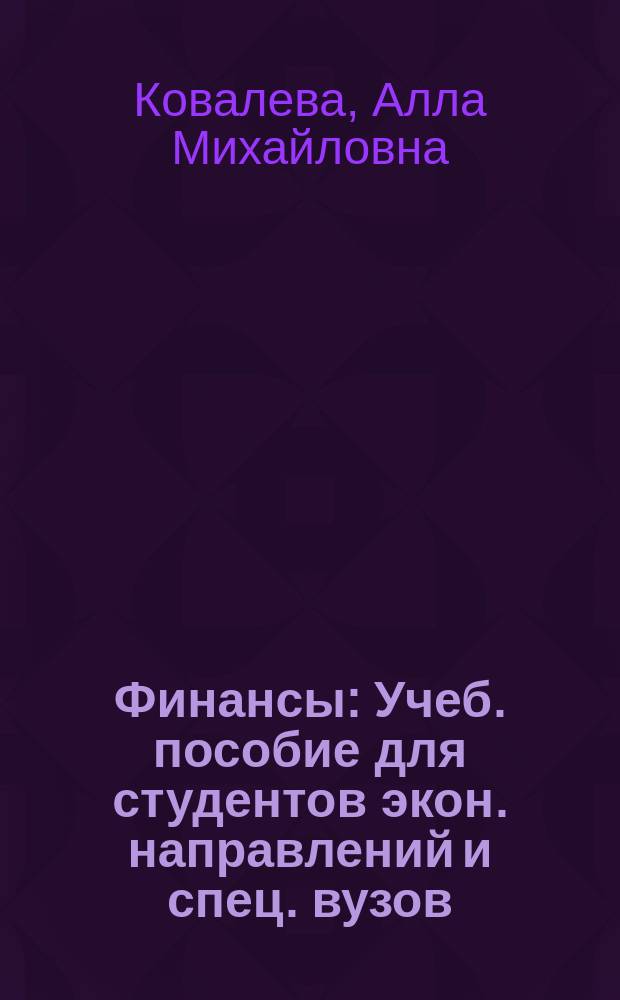 Финансы : Учеб. пособие для студентов экон. направлений и спец. вузов