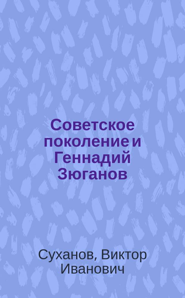 Советское поколение и Геннадий Зюганов : Время решительных