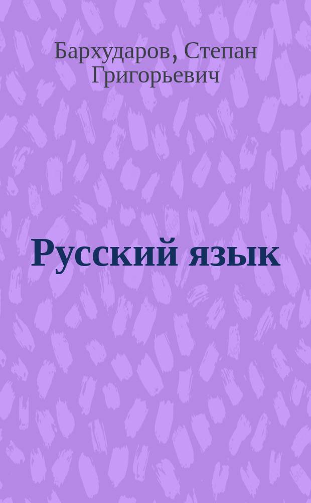 Русский язык : Учеб. для 9 кл. общеобразоват. учреждений