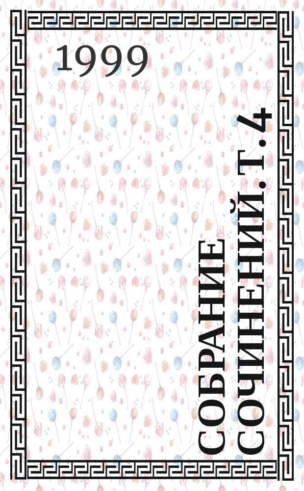 Собрание сочинений. Т. 4 : Дело о блондинке с подбитым глазом ; Дело о золотых рыбках