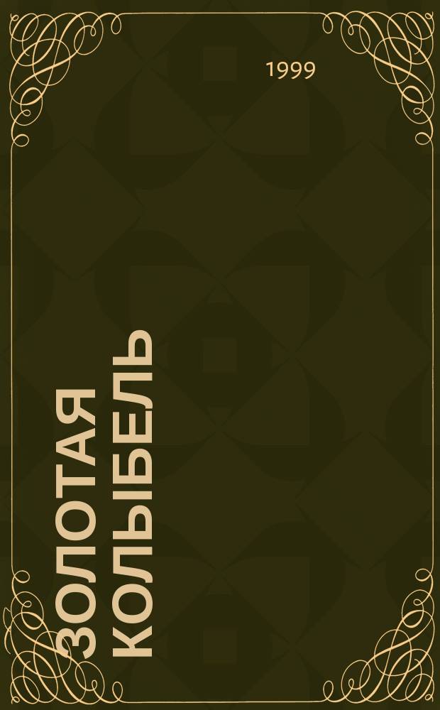 Золотая колыбель : Рус. нар. колыбел. песенки : Для самых маленьких (родители читают детям)