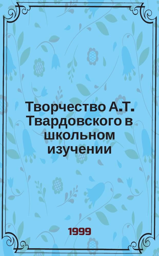 Творчество А.Т. Твардовского в школьном изучении : Учеб. пособие