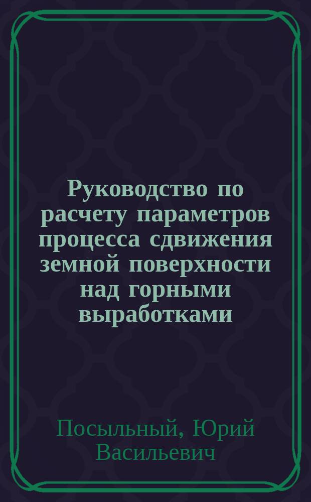 Руководство по расчету параметров процесса сдвижения земной поверхности над горными выработками