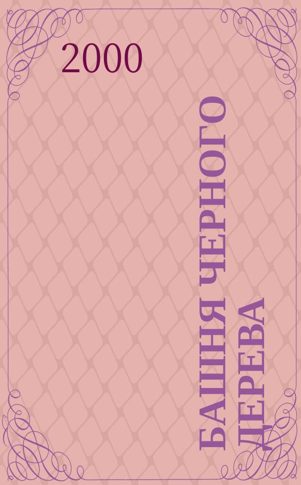 Башня черного дерева : Повести